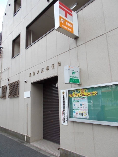 その他　青梅末広郵便局まで30m