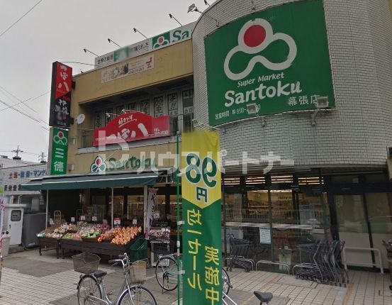 スーパー　三徳　幕張店（スーパー）まで350m