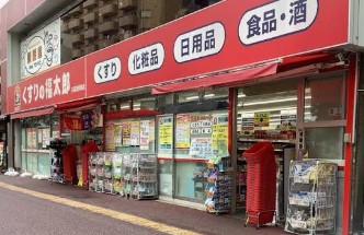ドラックストア　くすりの福太郎日暮里駅前店（ドラッグストア）まで413m
