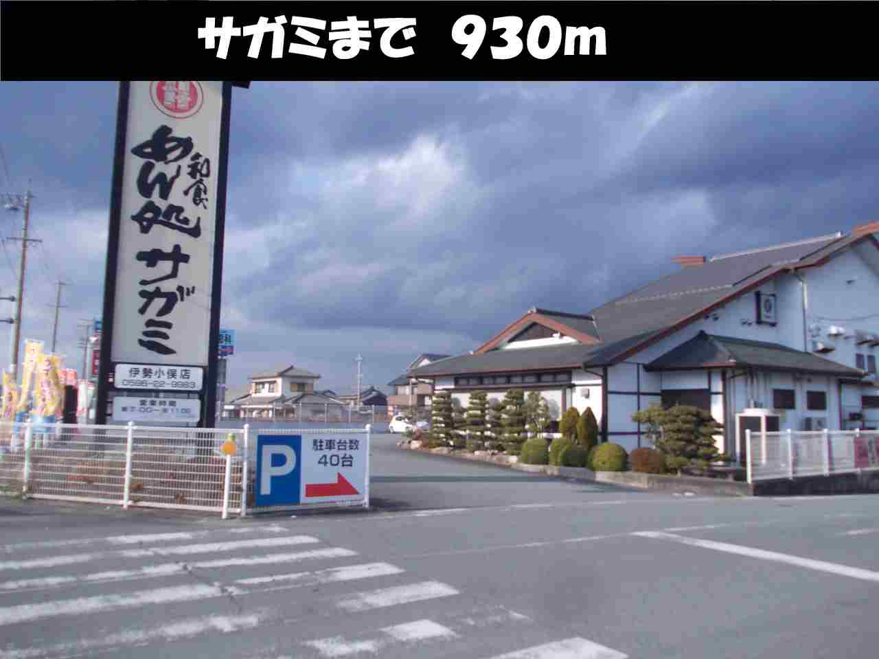 飲食店　サガミ伊勢小俣店（飲食店）まで662m
