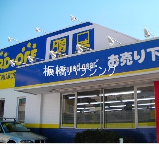 ホームセンター　ハードオフ板橋赤塚店（ホームセンター）まで931m