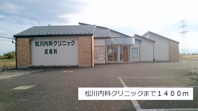 病院　松川内科クリニック（病院）まで1400m