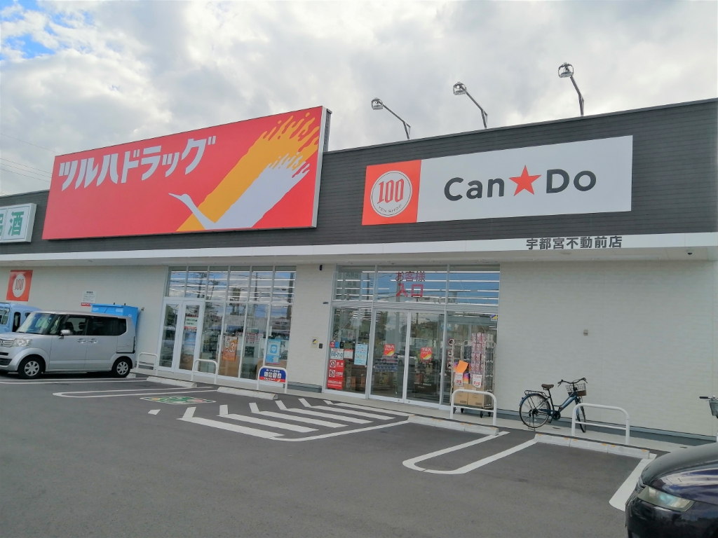 ドラックストア　ツルハドラッグ 宇都宮不動前店（ドラッグストア）まで657m