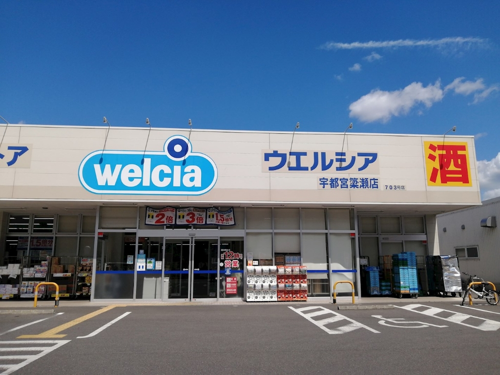 ドラックストア　ウエルシア宇都宮簗瀬店（ドラッグストア）まで1045m