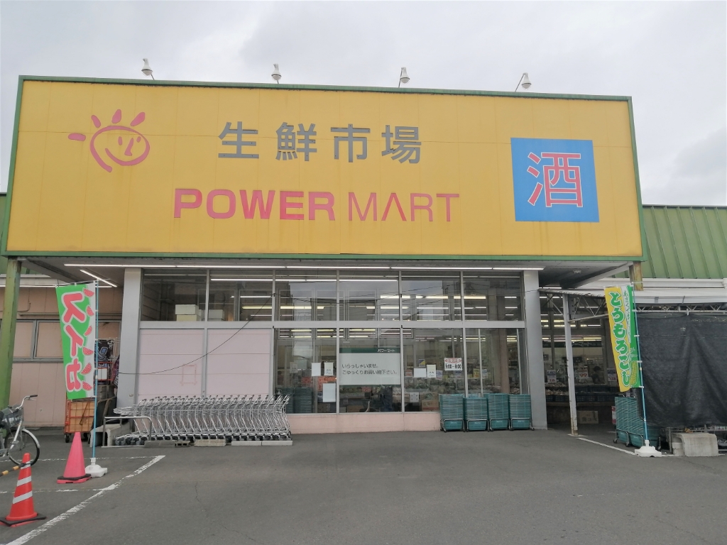 スーパー　パワーマート新町店（スーパー）まで1192m