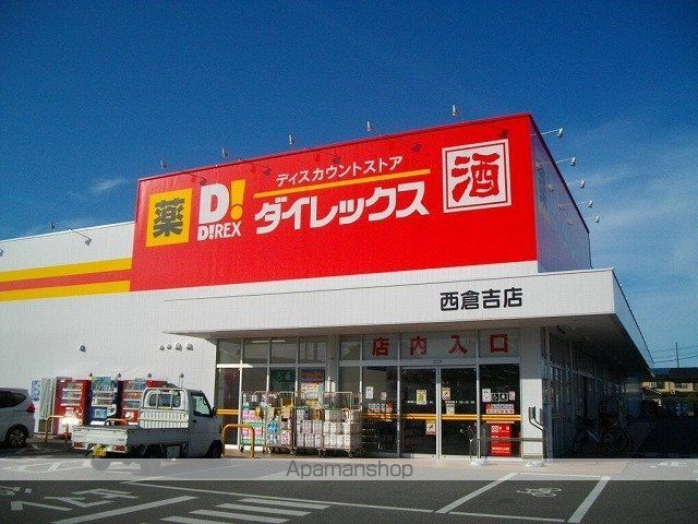 その他　ダイレックス西倉吉店（その他）まで1900m