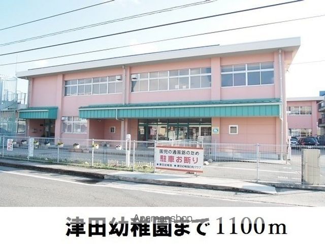 幼稚園・保育園　津田幼稚園（幼稚園・保育園）まで1100m