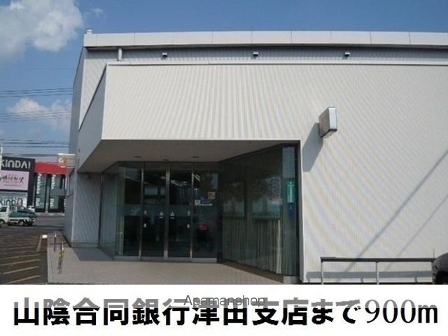 銀行　山陰合同銀津田支店（銀行）まで900m