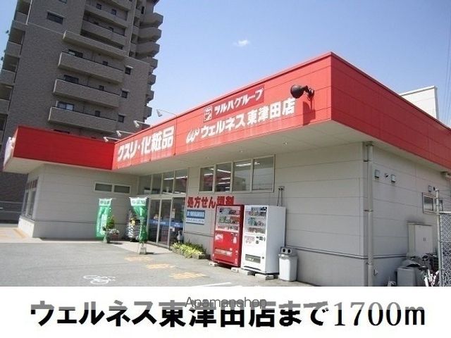 ドラックストア　ウェルネス東津田店（ドラッグストア）まで1700m