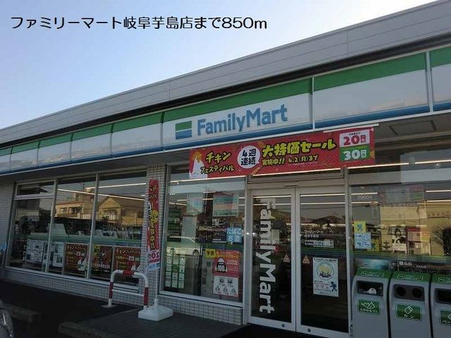 コンビニ　ファミリーマート岐阜芋島店（コンビニ）まで850m