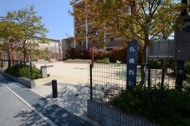 公園　丸橋西公園（公園）まで620m