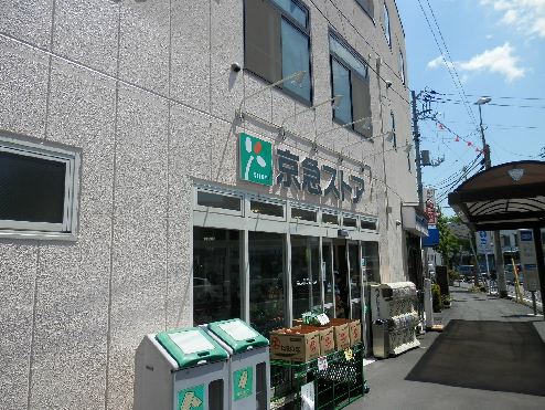 スーパー　京急ストア船越店（スーパー）まで521m