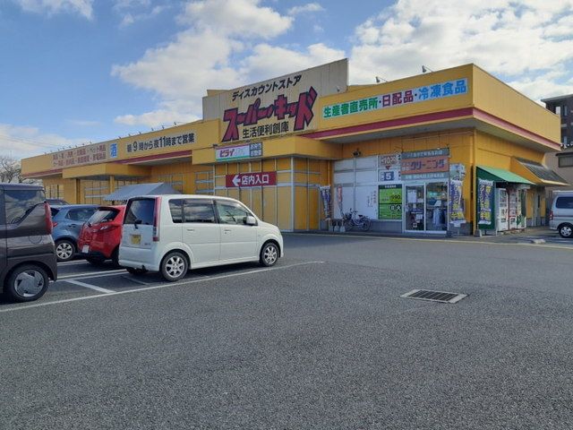 スーパー　スーパー　キッド田村店（スーパー）まで510m