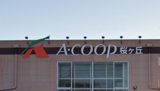 スーパー　A・コープ桜ヶ丘店（スーパー）まで684m