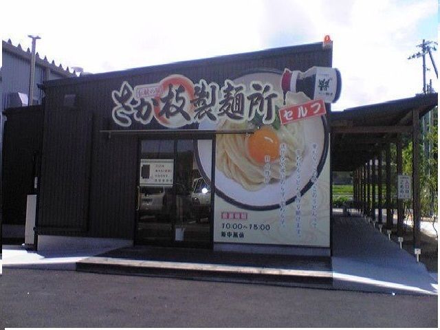 飲食店　さか枝製麺所空港通り店さん（飲食店）まで950m