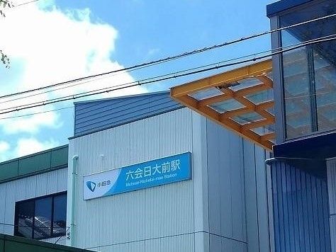 その他　六会日大前駅（その他）まで1140m