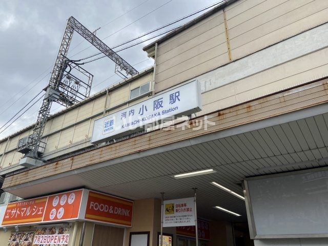 その他　河内小阪（その他）まで1081m