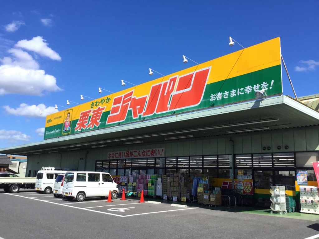 ショッピングセンター　ジャパン 栗東店（ショッピングセンター）まで565m