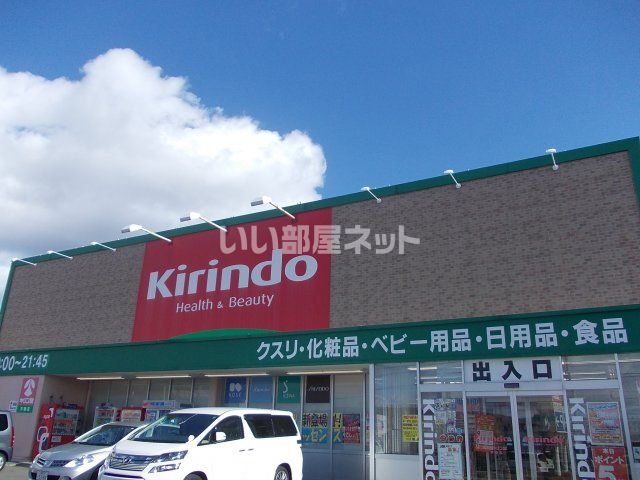 ドラックストア　キリン堂 木幡店（ドラッグストア）まで407m