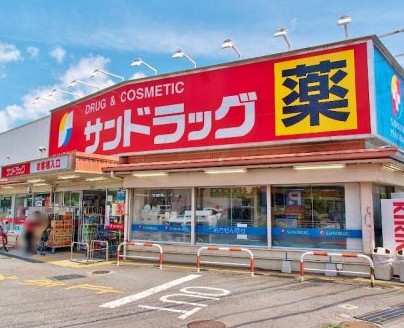ドラックストア　サンドラッグ 東村山青葉町店（ドラッグストア）まで400m