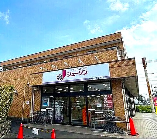 スーパー　ジェーソン東村山青葉町店（スーパー）まで500m
