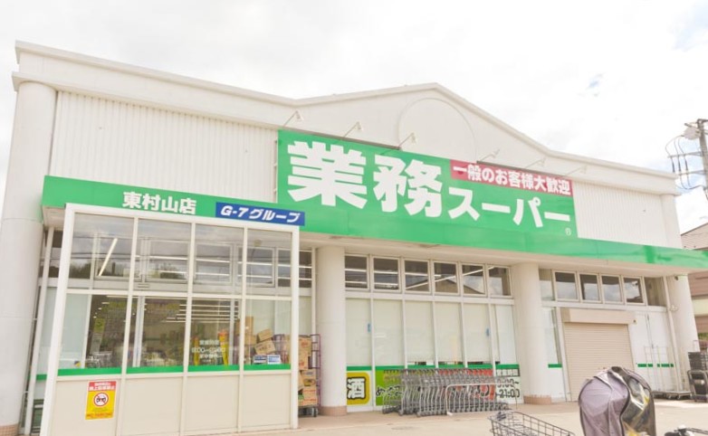 スーパー　業務スーパー 東村山店（スーパー）まで600m