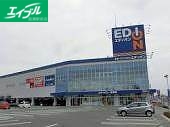 ホームセンター　エディオン一宮店（ホームセンター）まで1533m