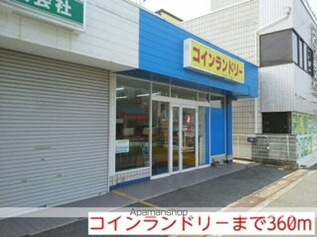 その他　コインランドリ－（その他）まで360m