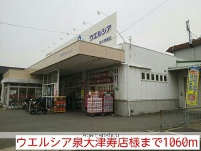 ドラックストア　ウエルシア泉大津寿店様（ドラッグストア）まで1060m