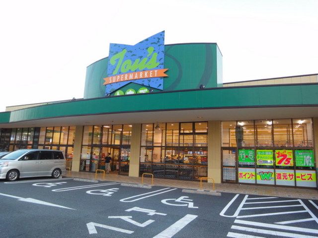 スーパー　トウズ（スーパー）まで1200m