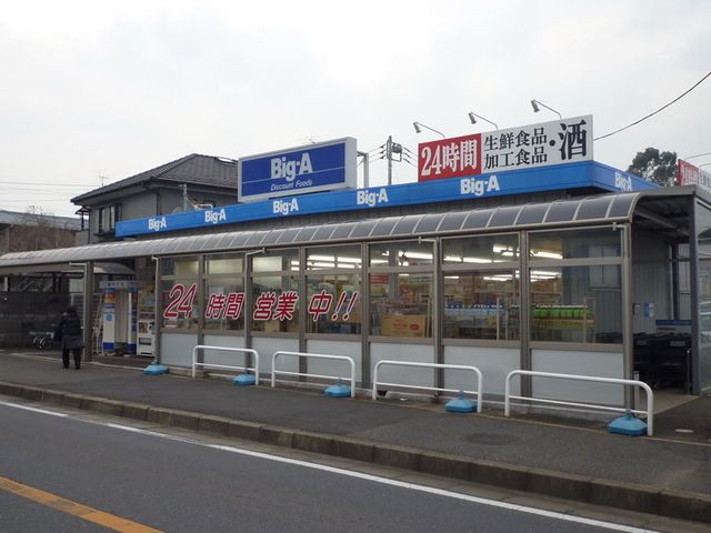 スーパー　ビッグエー（スーパー）まで1200m