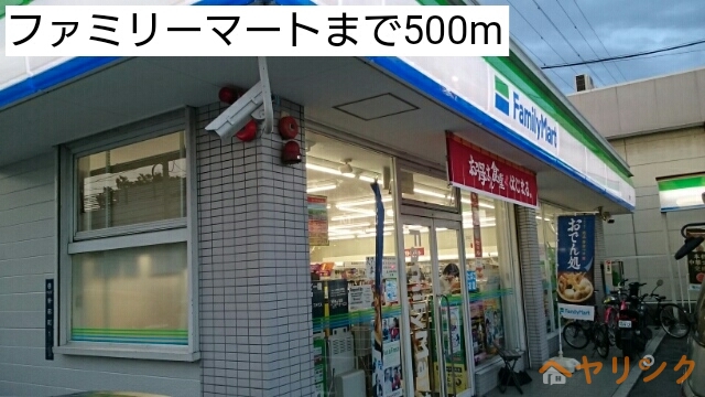 コンビニ　ファミリーマート（コンビニ）まで500m