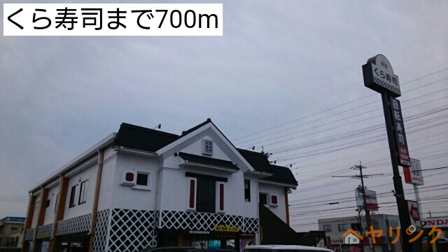 飲食店　くら寿司（飲食店）まで700m