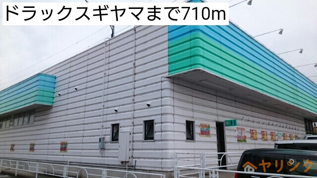 その他　ドラックスギヤマ（その他）まで710m
