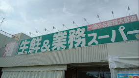 スーパー　業務スーパー南武庫之荘店（スーパー）まで483m