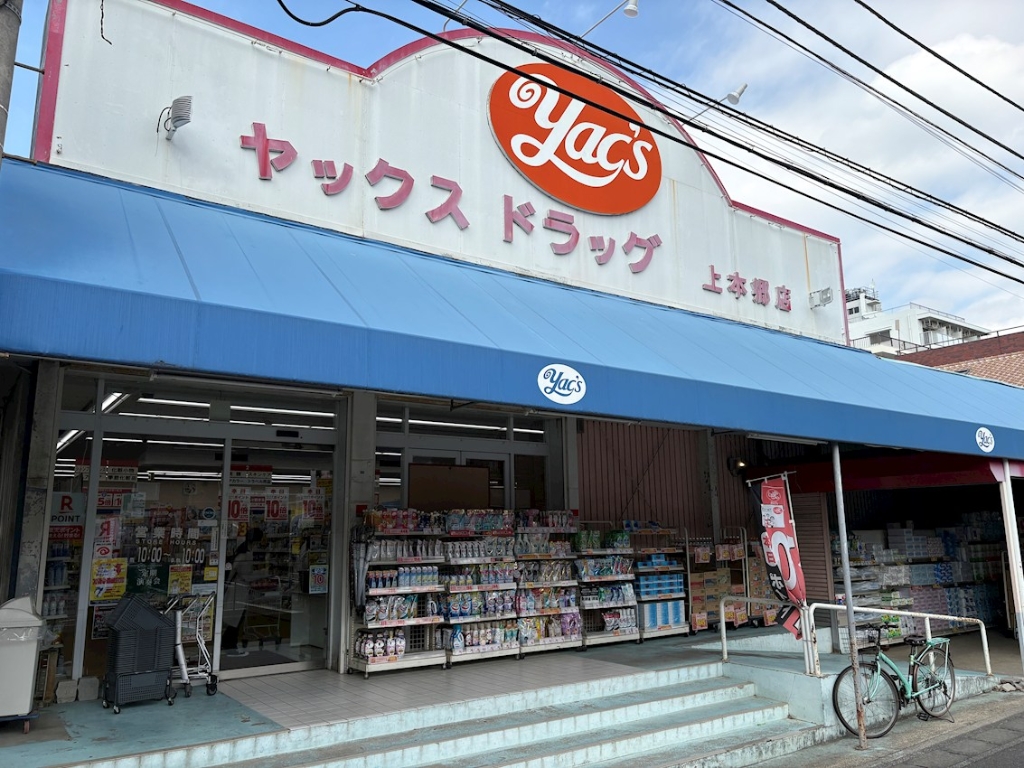 ドラックストア　ヤックスドラッグ 上本郷店（ドラッグストア）まで166m