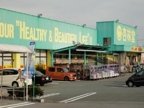 ドラックストア　杏林堂（ドラッグストア）まで764m