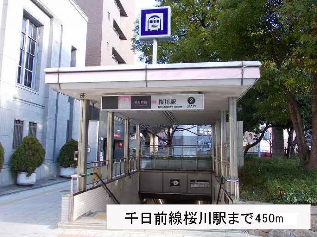 その他　大阪メトロ千日前線桜川駅（その他）まで450m