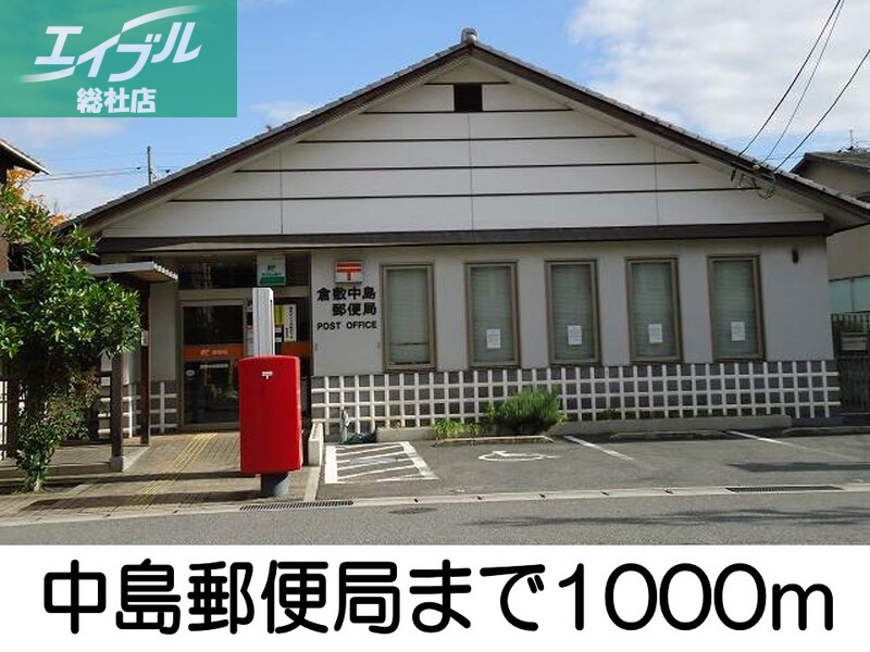 郵便局　中島郵便局（郵便局）まで1000m
