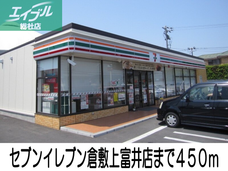 コンビニ　セブンイレブン倉敷上富井店（コンビニ）まで450m