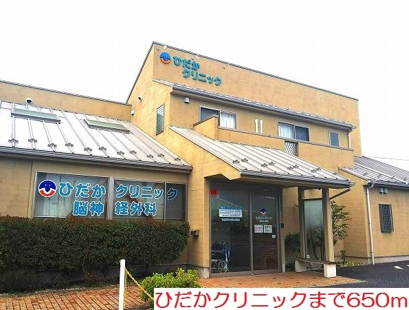 病院　ひだかクリニック（病院）まで650m