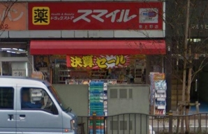ドラックストア　ドラッグストアスマイル東上野店（ドラッグストア）まで654m