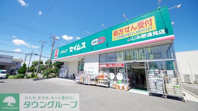 ドラックストア　ドラッグセイムスふじみ野清見店（ドラッグストア）まで200m