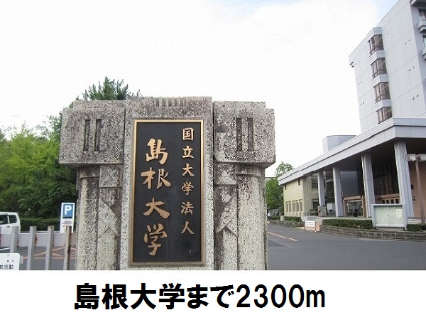 大学・短大　島根大学（大学・短大）まで2300m