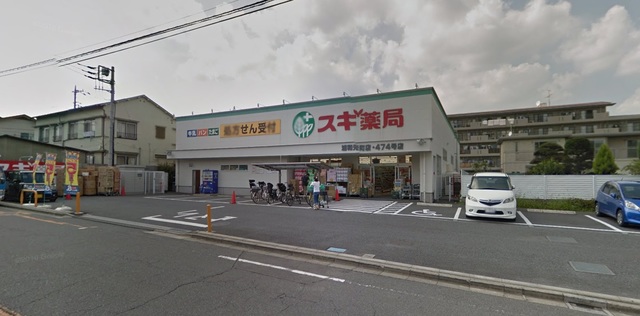 ドラックストア　スギ薬局浦和元町店（ドラッグストア）まで955m