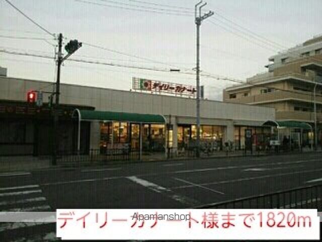 スーパー　デイリーカナート様（スーパー）まで1820m