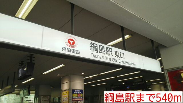 その他　綱島駅（その他）まで540m