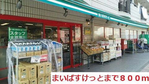 スーパー　まいばすけっと（スーパー）まで800m