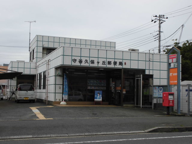 郵便局　守谷久保ケ丘郵便局（郵便局）まで676m