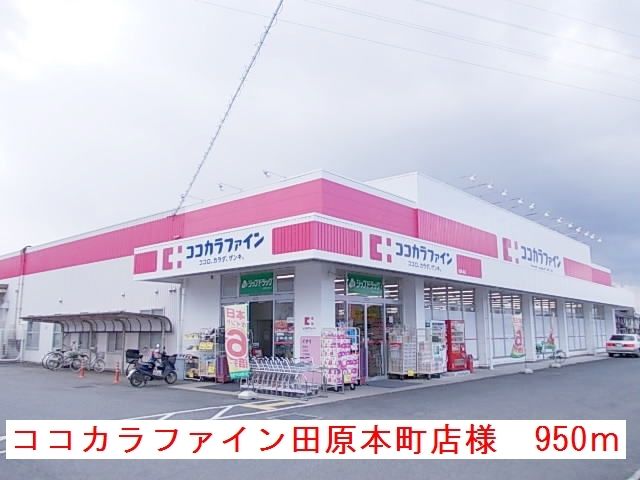 ドラックストア　ココカラファイン田原本町店様（ドラッグストア）まで950m